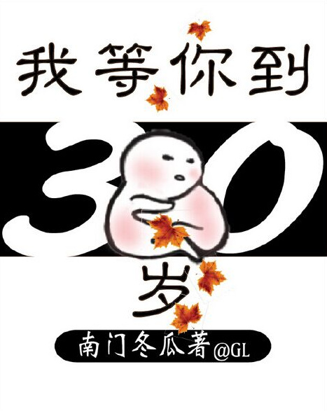 我等你到三十五岁txt